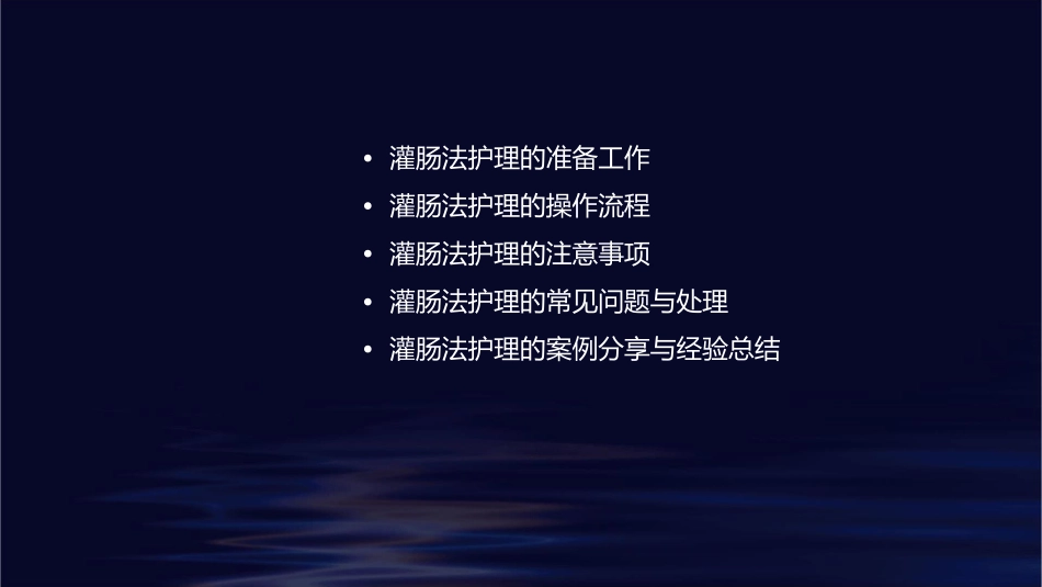 老年常见技术之灌肠法护理课件_第2页