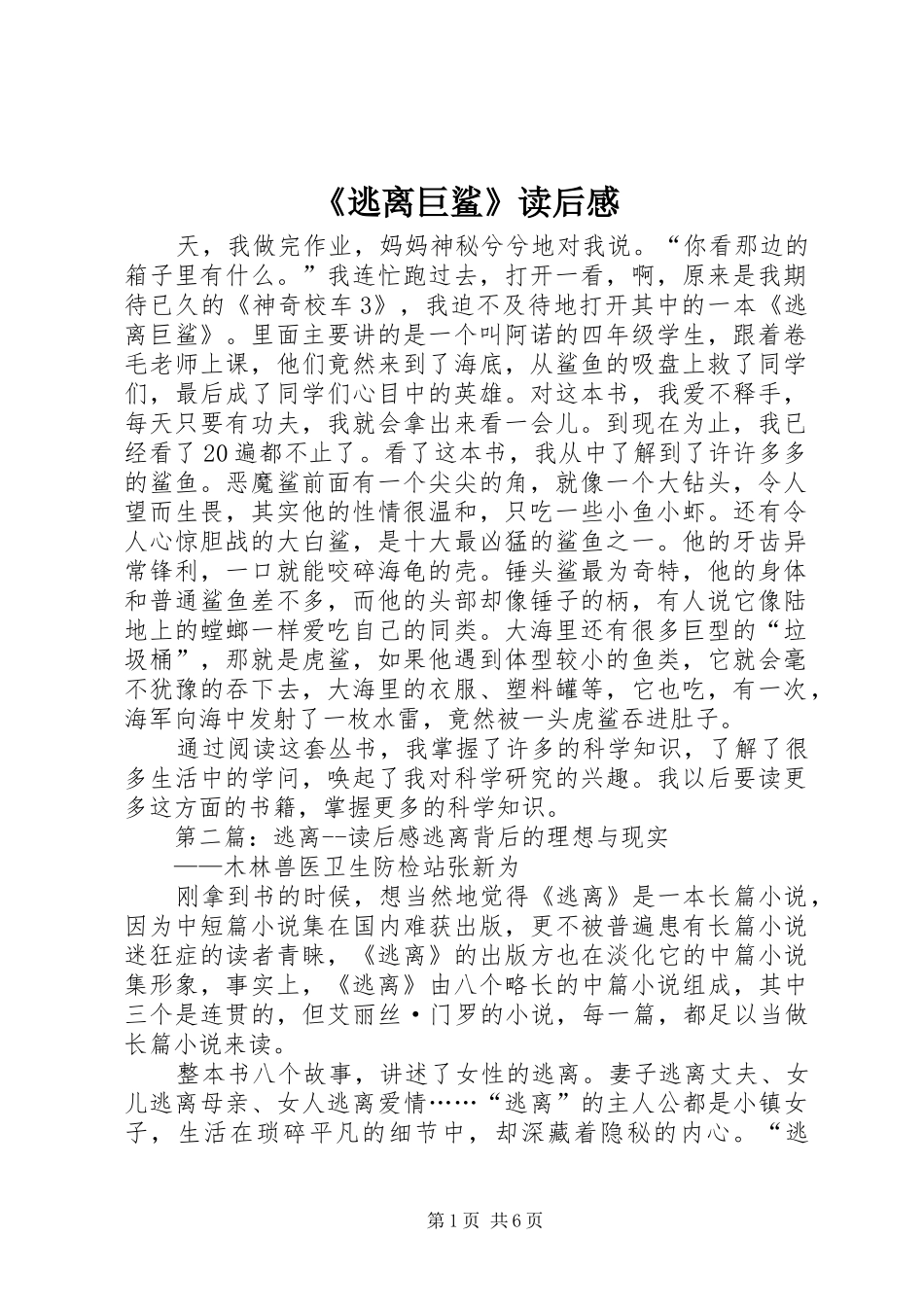 《逃离巨鲨》读后感_第1页