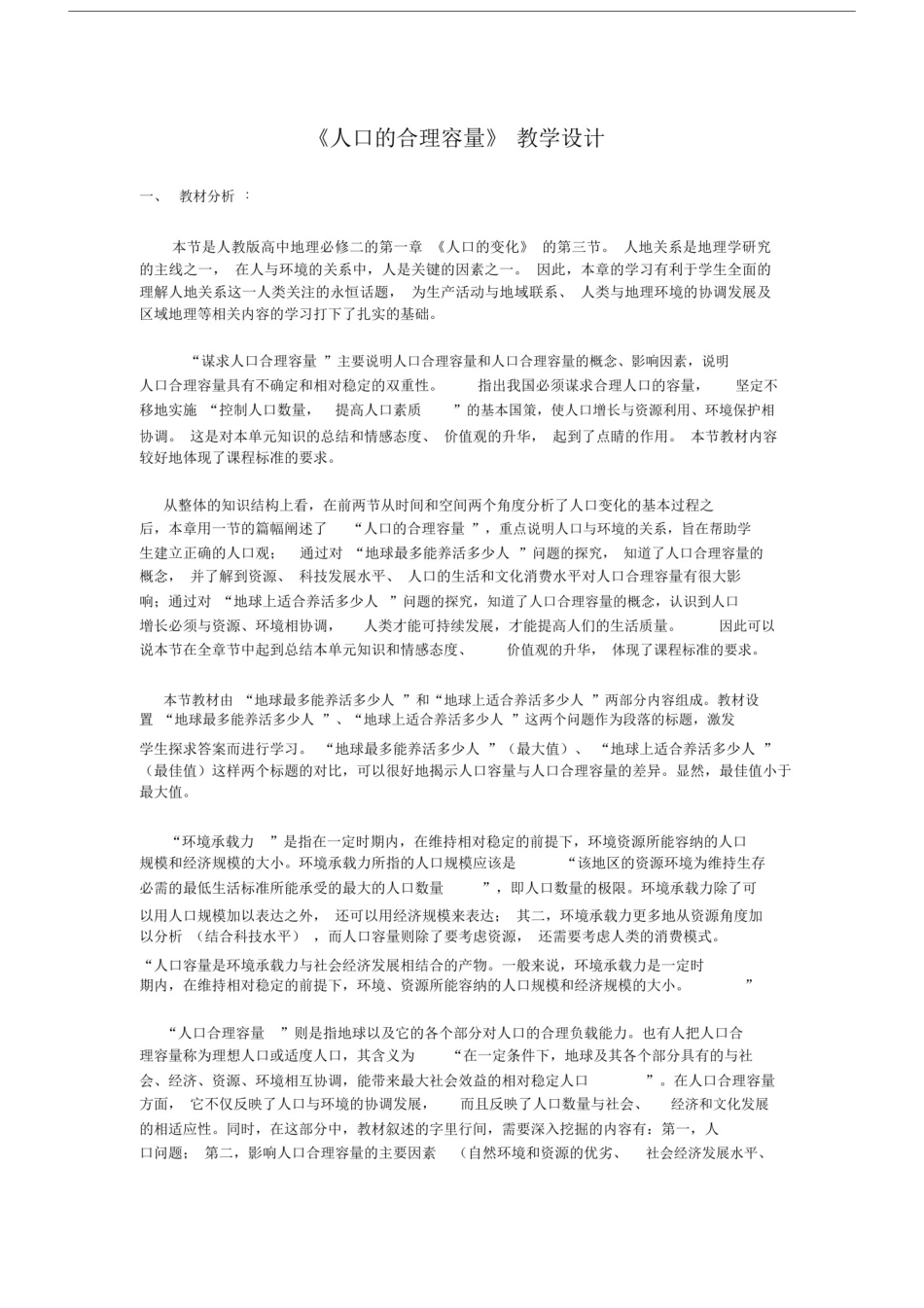 人教版高中地理必修2第一章第三节人口的合理容量教案(2).docx_第1页