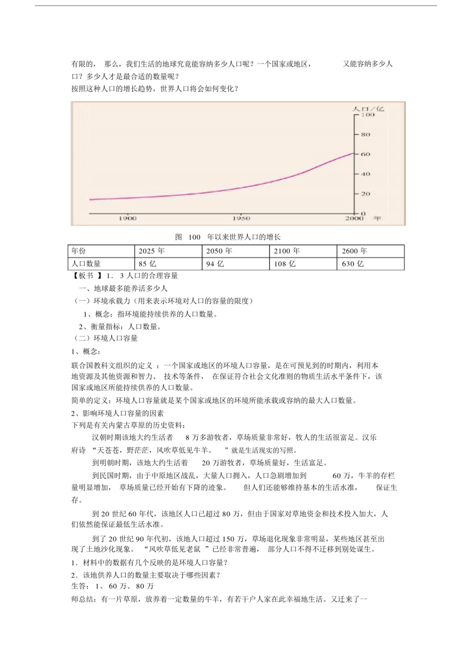 人教版高中地理必修2第一章第三节人口的合理容量教案(2).docx_第3页