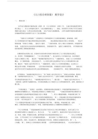 人教版高中地理必修2第一章第三节人口的合理容量教案(2).docx