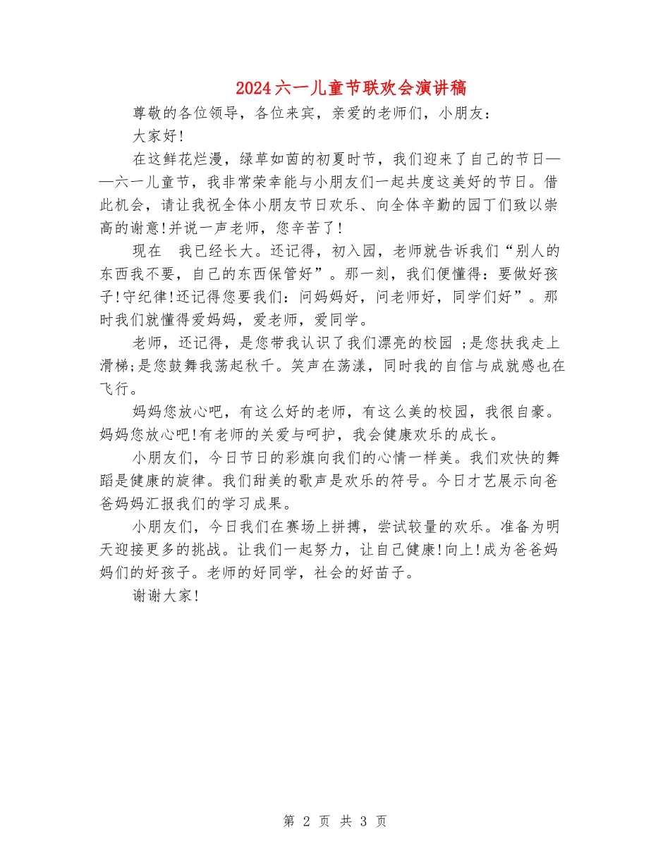 2024六一儿童节联欢会演讲稿_第2页