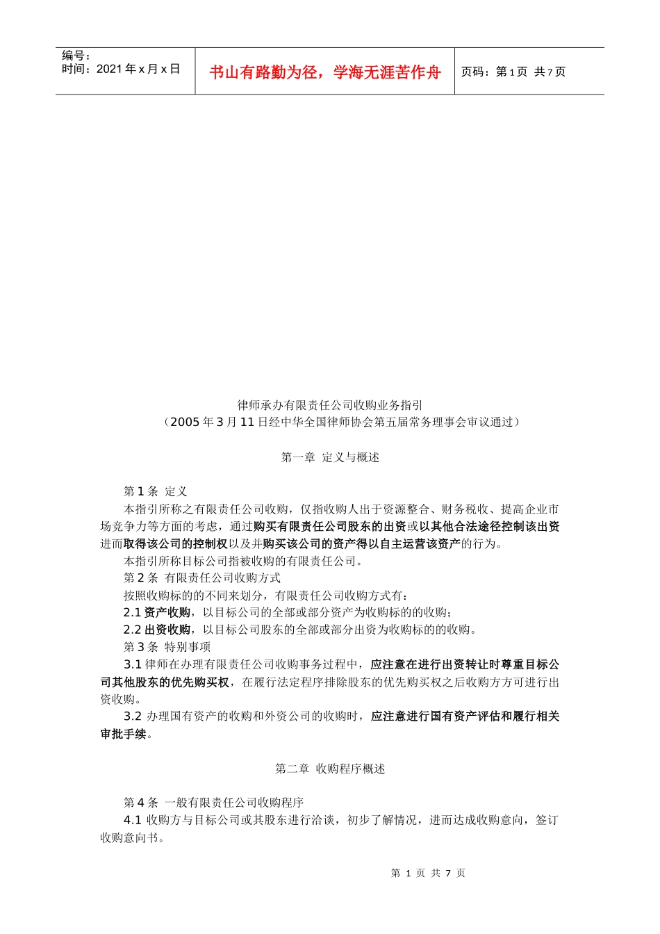律师承办有限责任公司收购业务指南_第1页