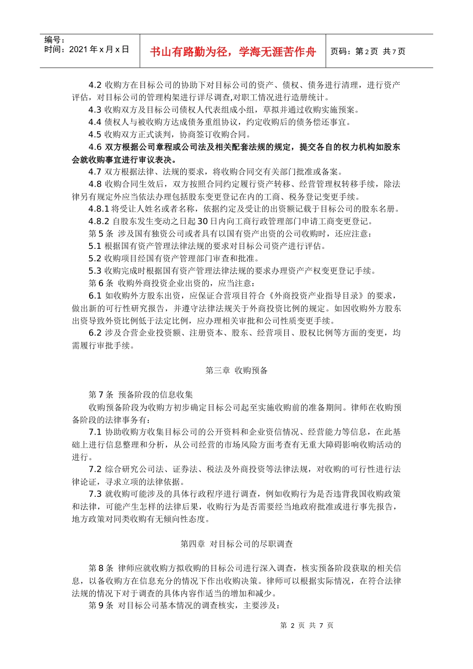 律师承办有限责任公司收购业务指南_第2页