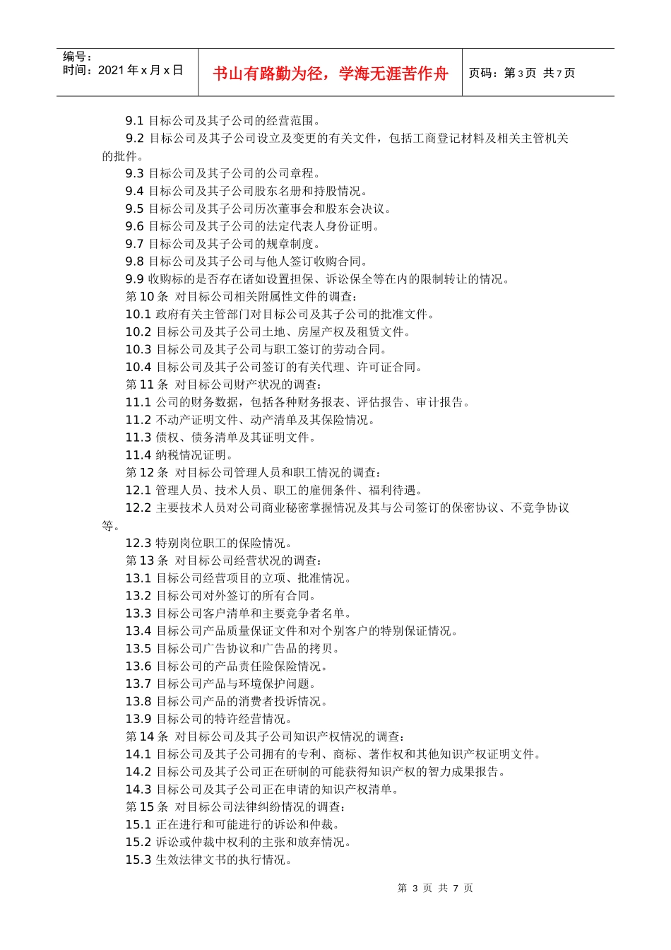 律师承办有限责任公司收购业务指南_第3页