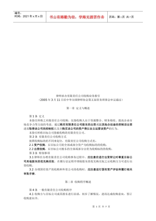 律师承办有限责任公司收购业务指南