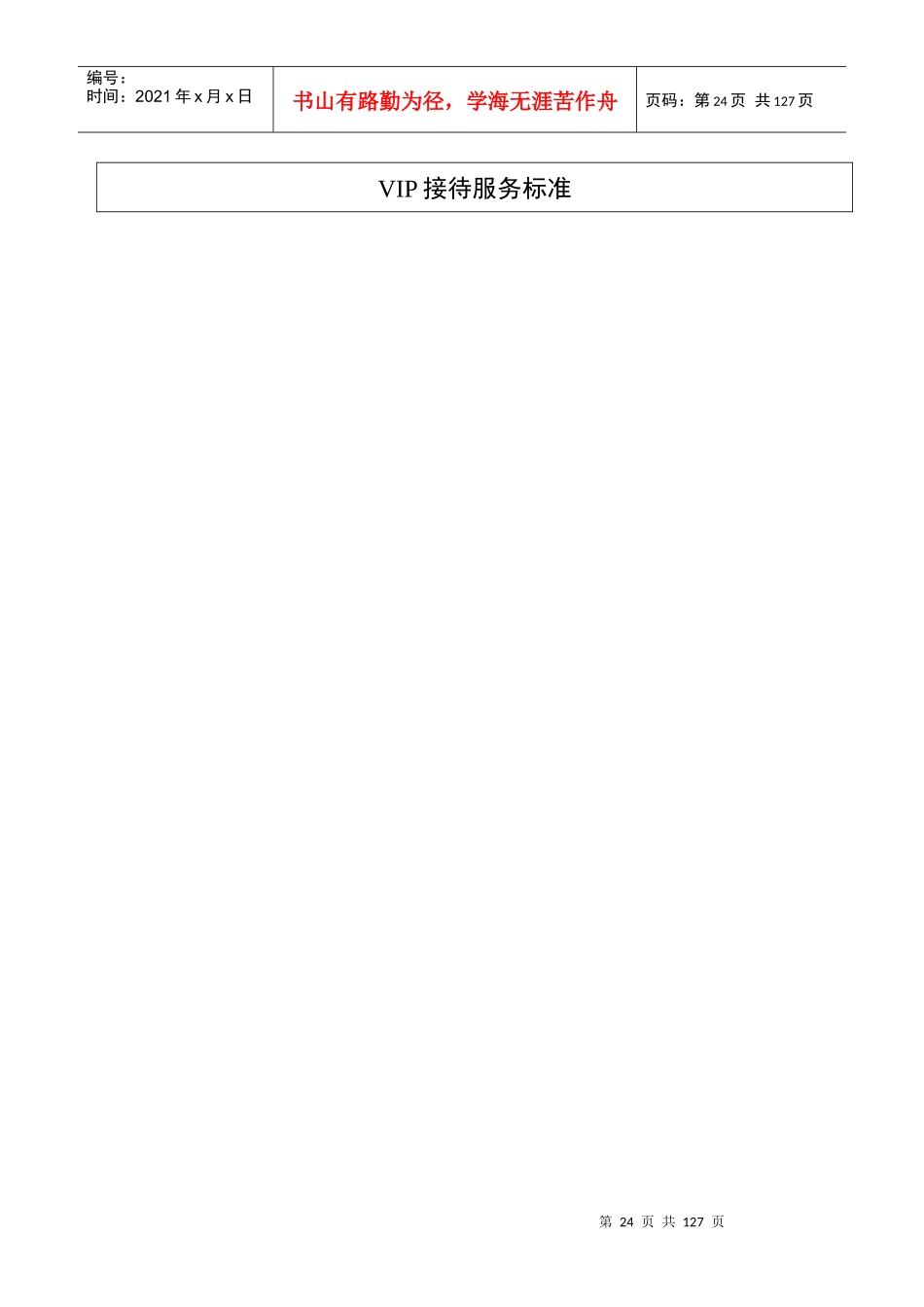 32-90前厅部星级服务标准_第1页