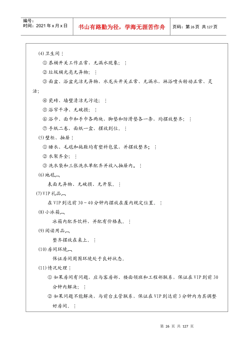 32-90前厅部星级服务标准_第3页