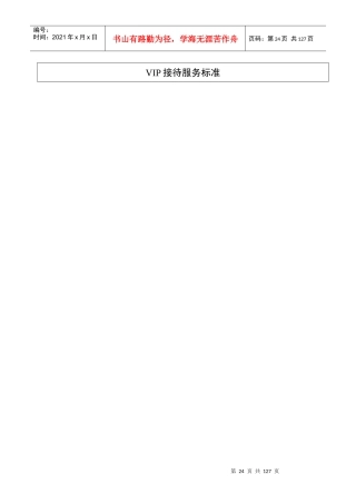 32-90前厅部星级服务标准