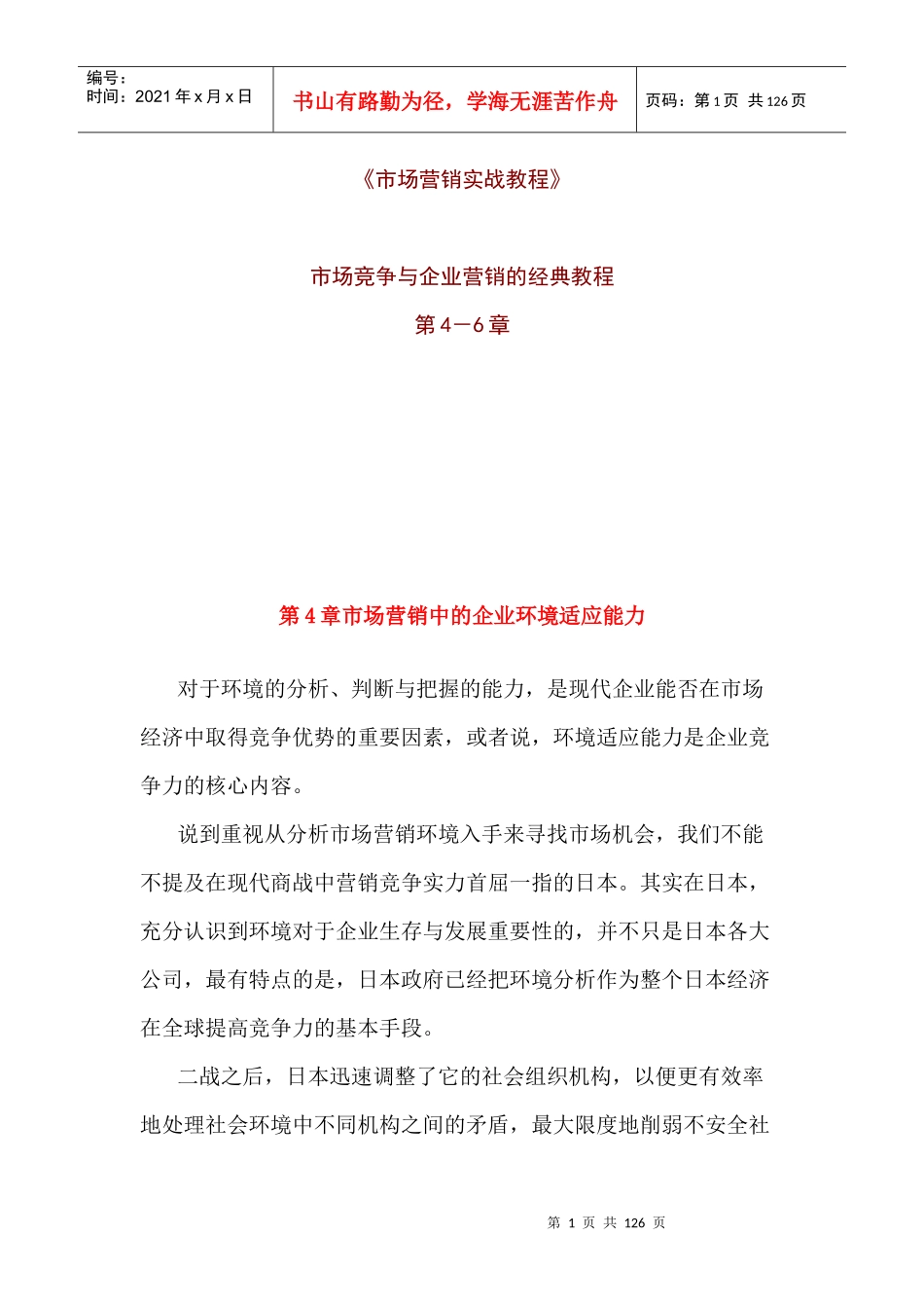 市场营销实战教程》_第1页