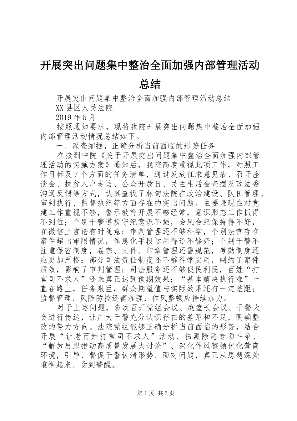 开展突出问题集中整治全面加强内部管理活动总结_第1页