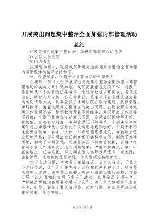 开展突出问题集中整治全面加强内部管理活动总结