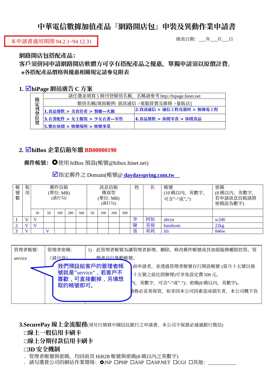 中华电信数据加值产品网路开店包申装及异动作业申..._第2页