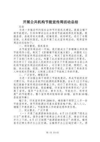 开展公共机构节能宣传周活动总结