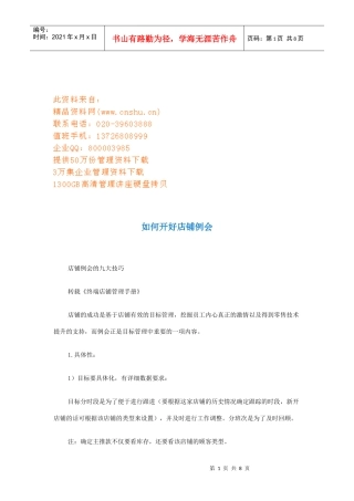 怎样开好店铺例会
