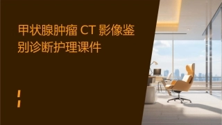 甲状腺肿瘤CT影像鉴别诊断护理课件
