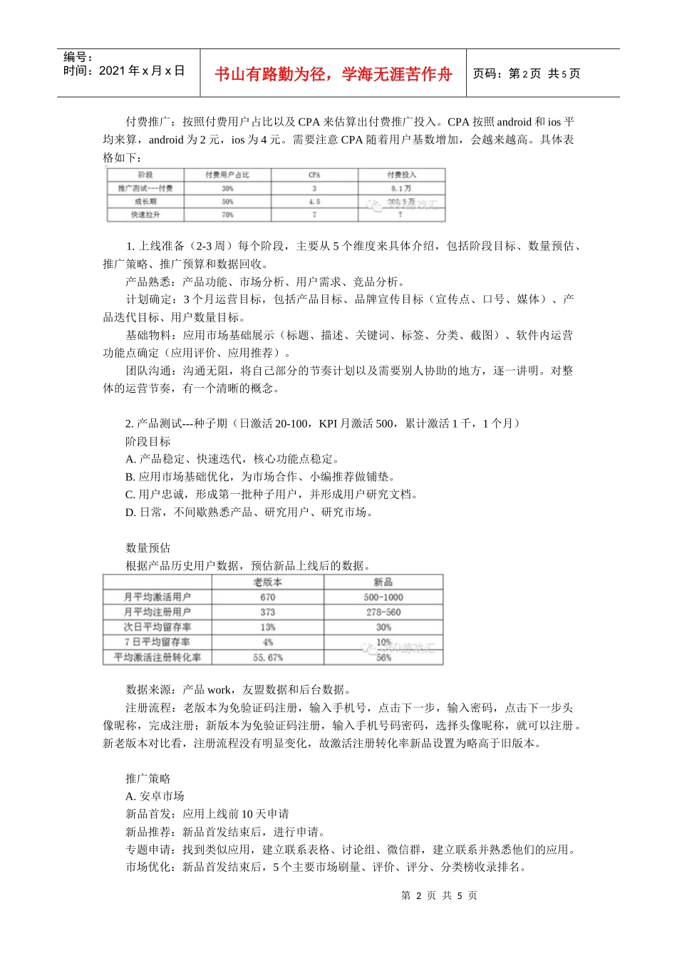 一个新App的应用市场推广方案(DOC5页)_第2页