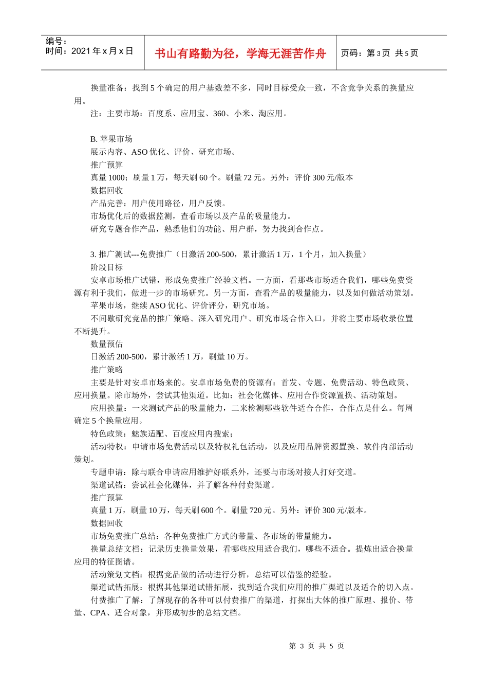 一个新App的应用市场推广方案(DOC5页)_第3页