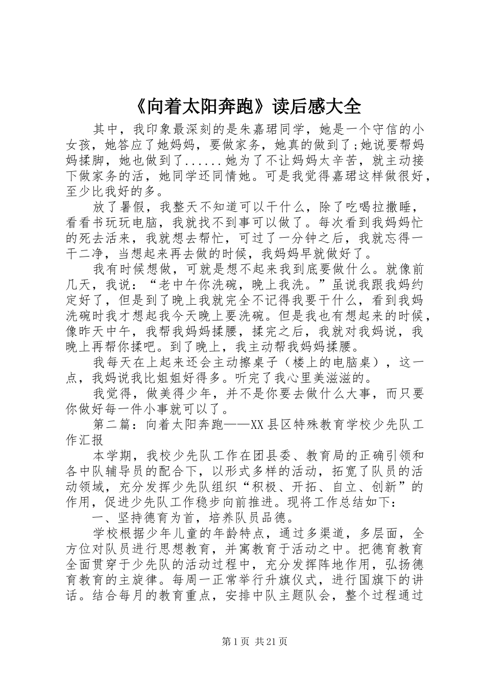 《向着太阳奔跑》读后感大全_第1页