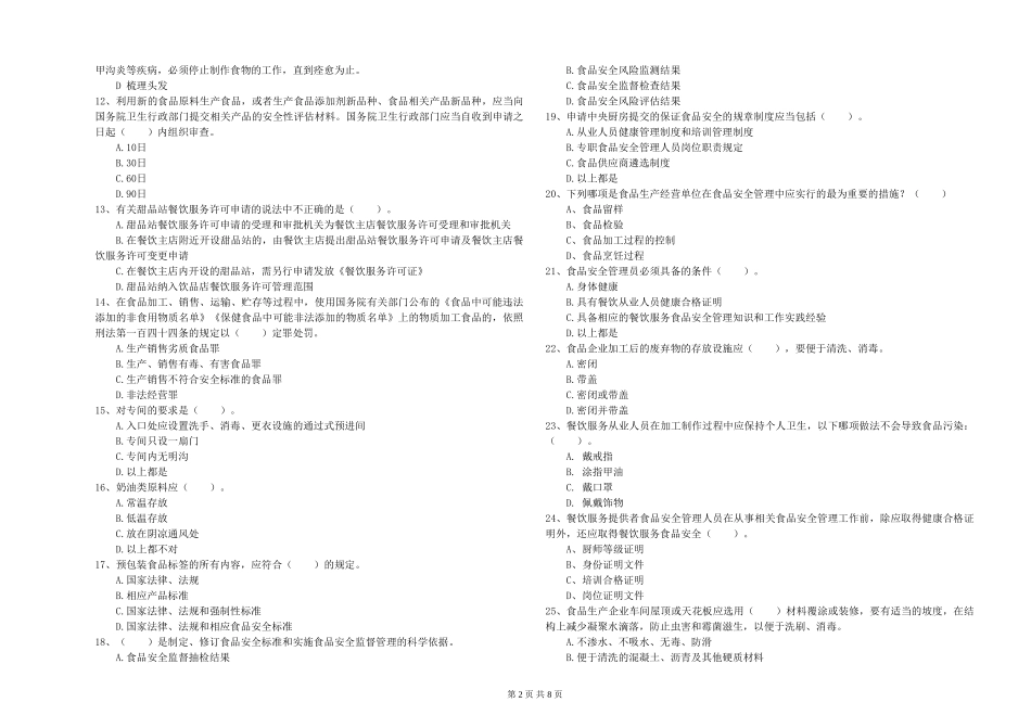 河北省2024年流动厨师食品安全专业知识提升训练-含答案_第2页
