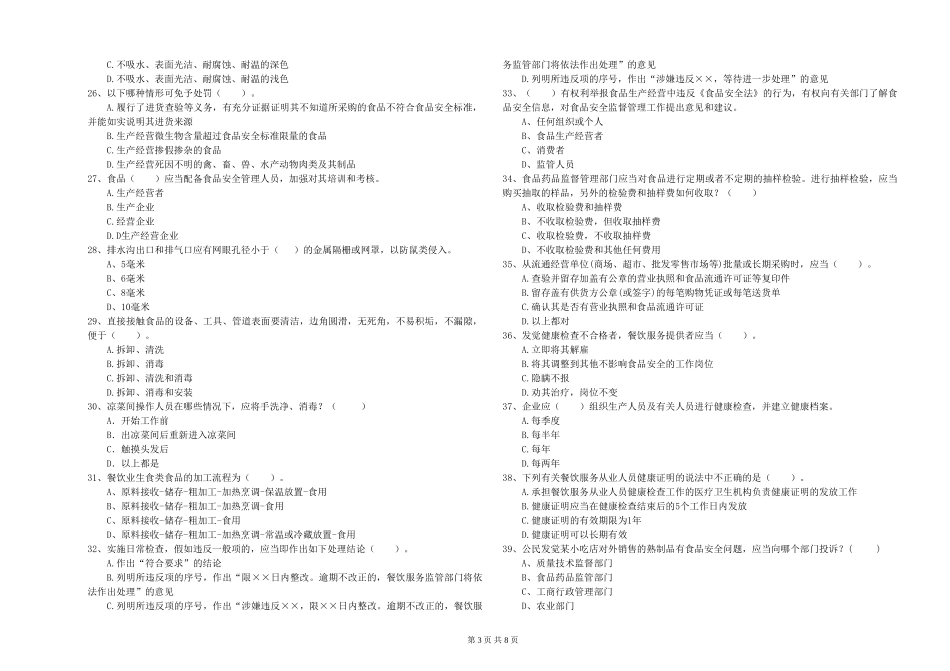 河北省2024年流动厨师食品安全专业知识提升训练-含答案_第3页