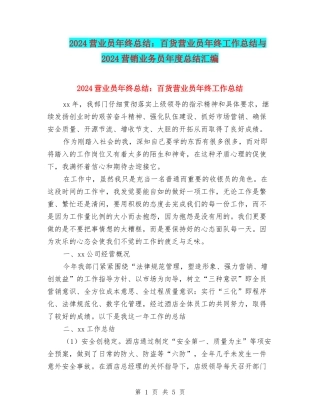 2024营业员年终总结：百货营业员年终工作总结与2024营销业务员年度总结汇编