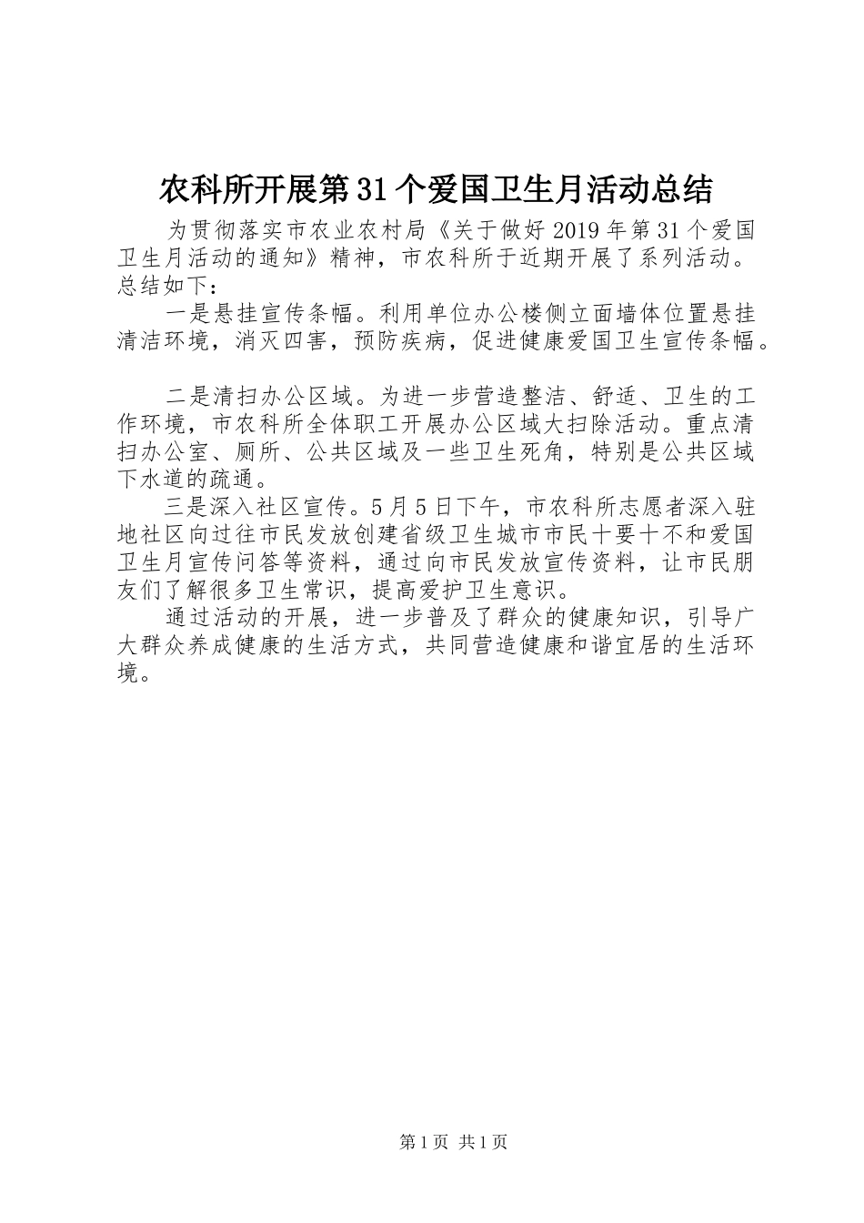 农科所开展第31个爱国卫生月活动总结_第1页