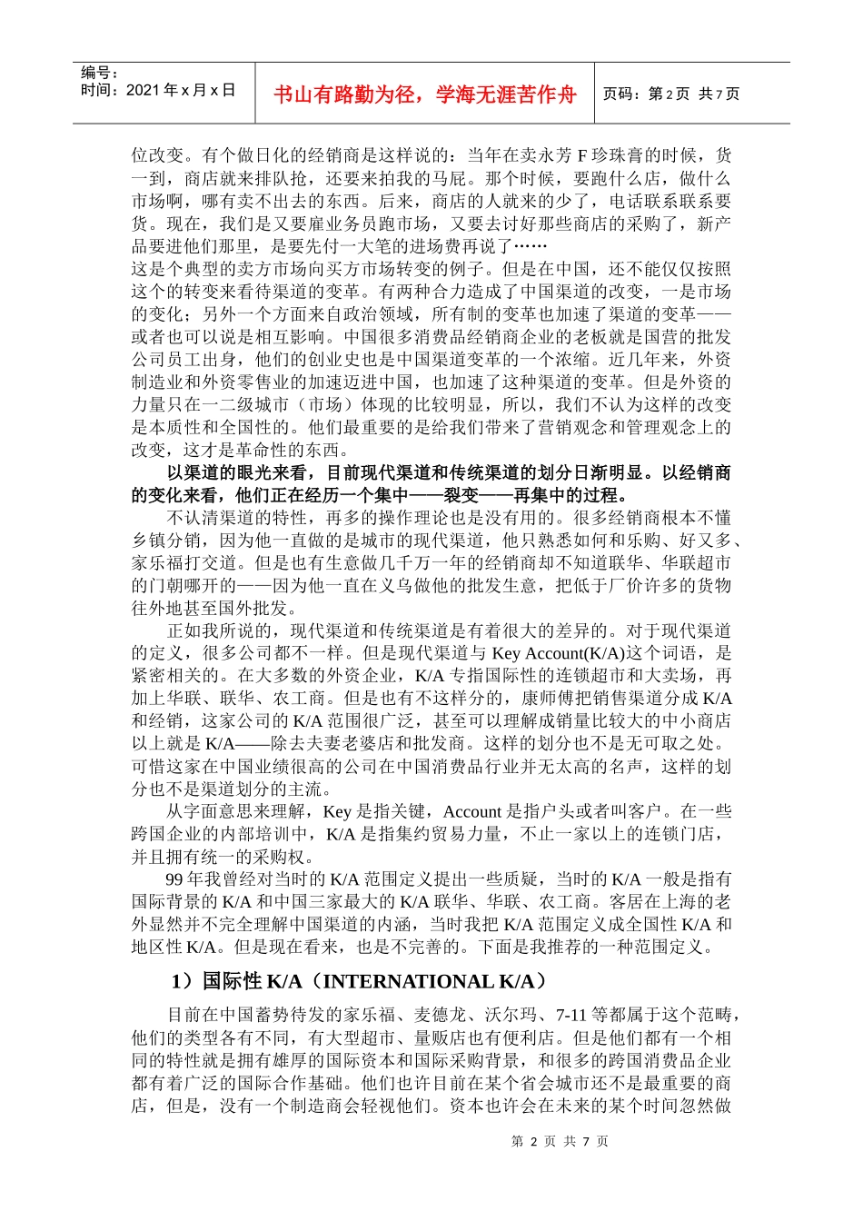 企业营销渠道和经销商管理变革_第2页