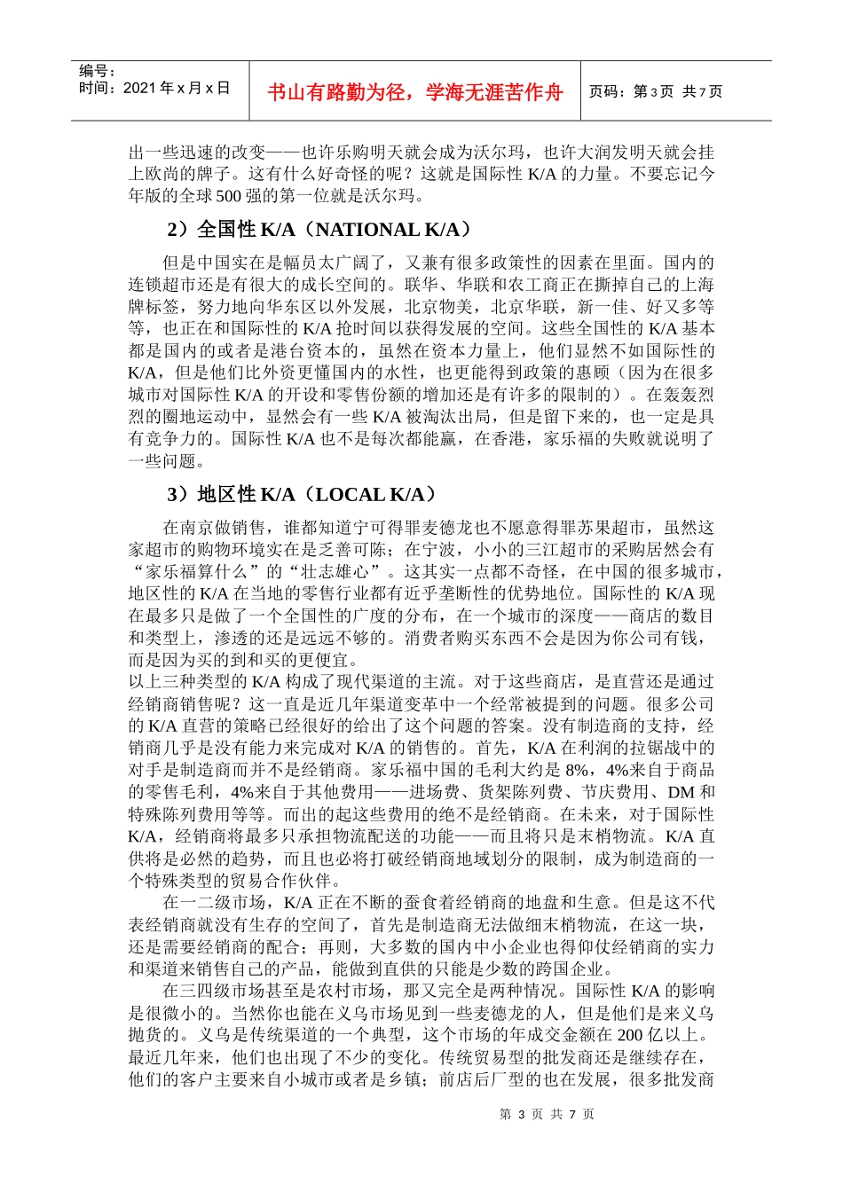 企业营销渠道和经销商管理变革_第3页