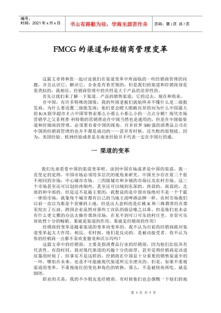 企业营销渠道和经销商管理变革