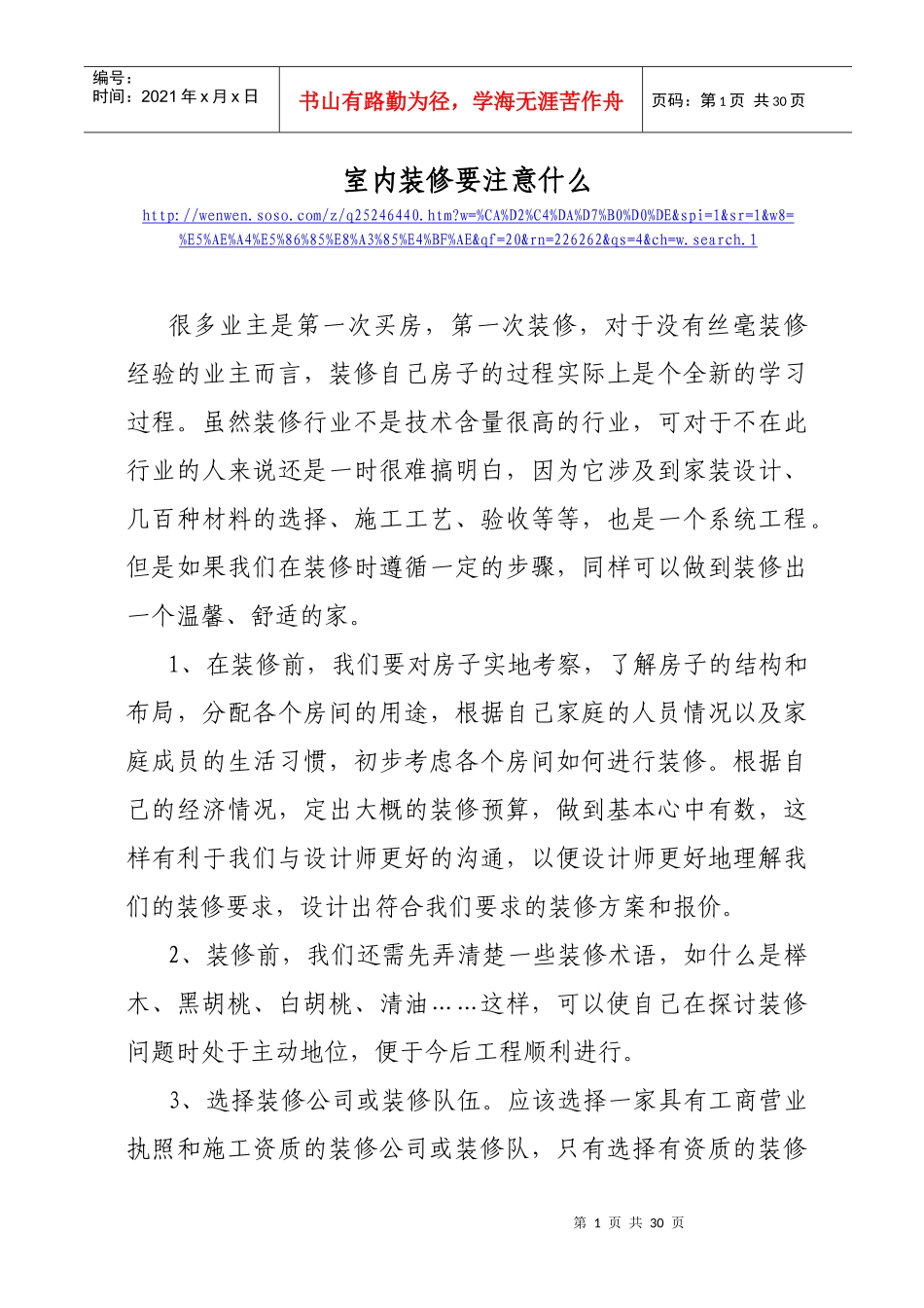 居家室内装修和购买建材要注意的事项_第1页