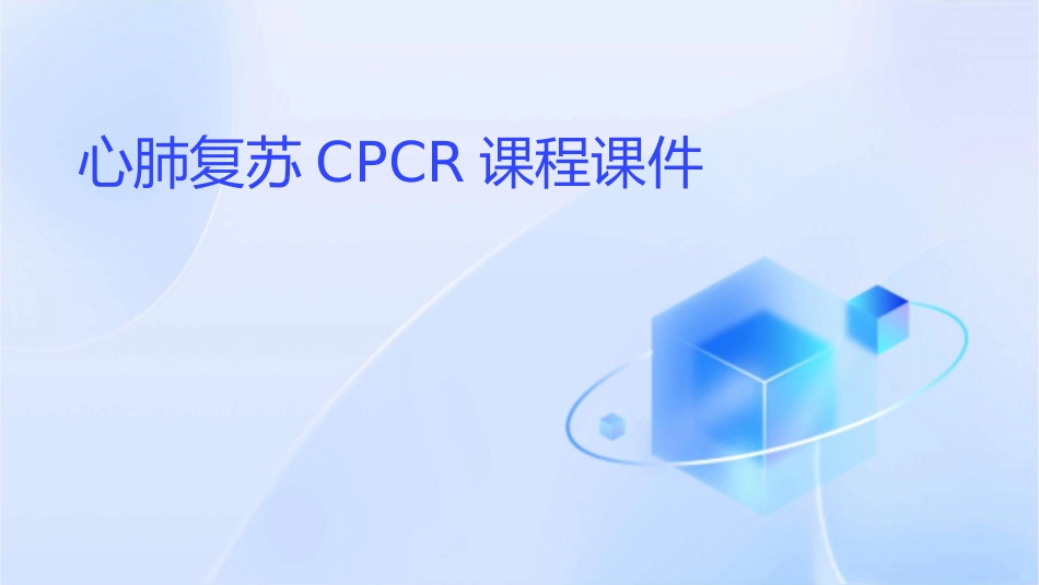 心肺复苏CPCR课程课件_第1页