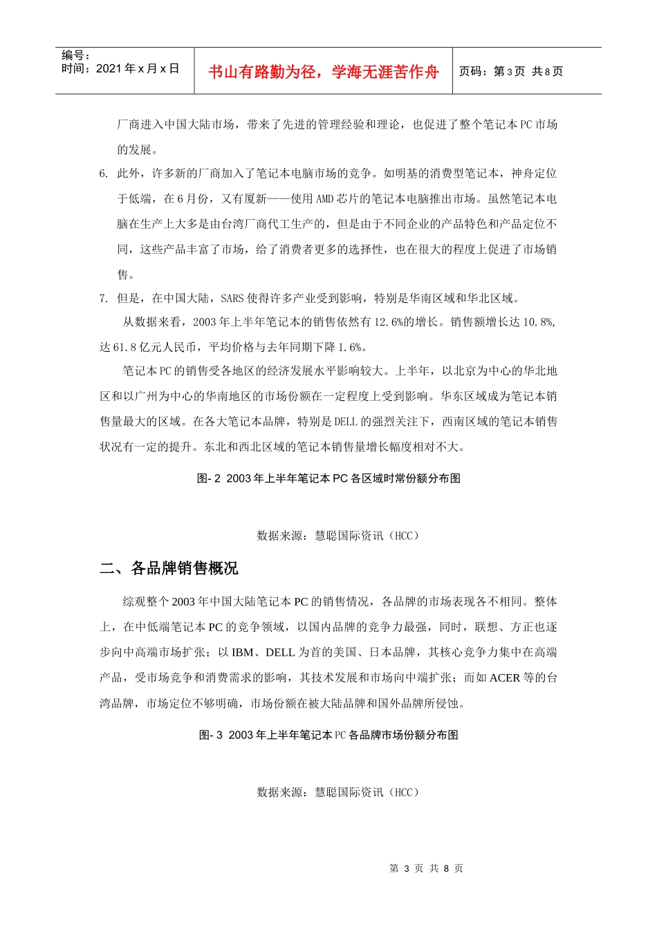 中国大陆年度上半年笔记本市场点评_第3页