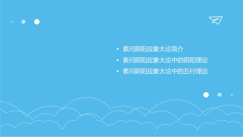 素问阴阳应象大论教学课件_第2页
