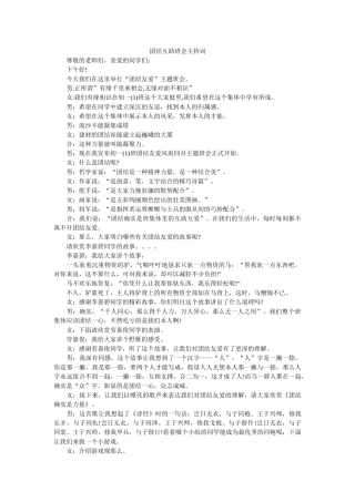 团结互助班会主持词 