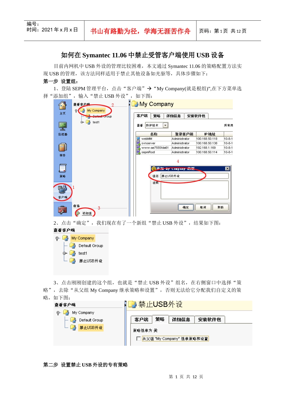 使用Symantec1106禁止客户端USB设备的配置方法_第1页