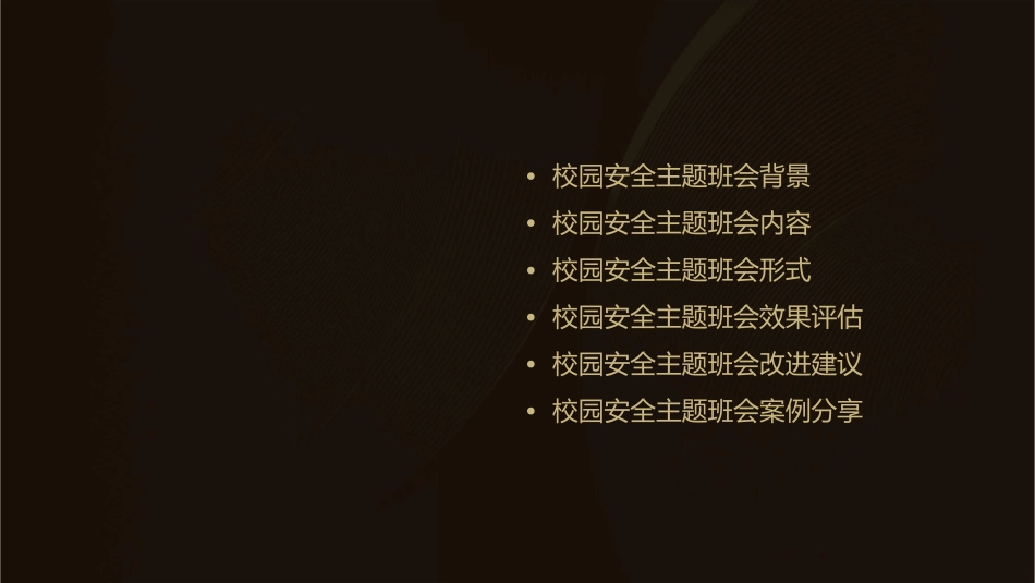 校园安全主题班会剖析课件_第2页