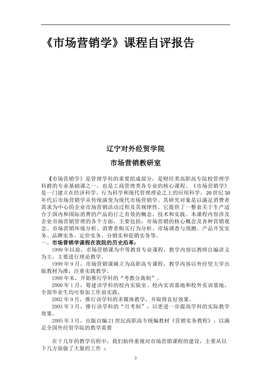 市场营销学课程自评报告_第3页