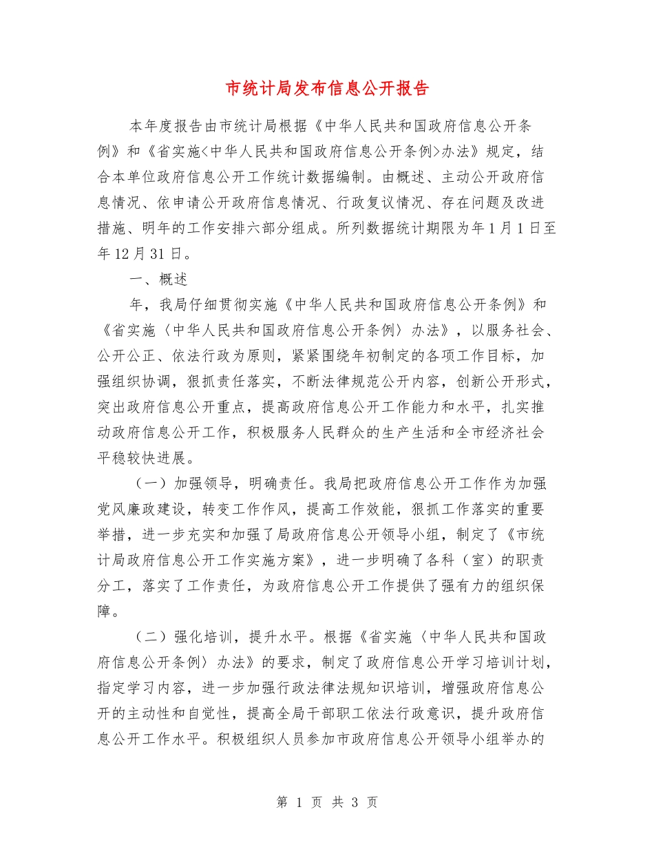 市统计局发布信息公开报告_第1页