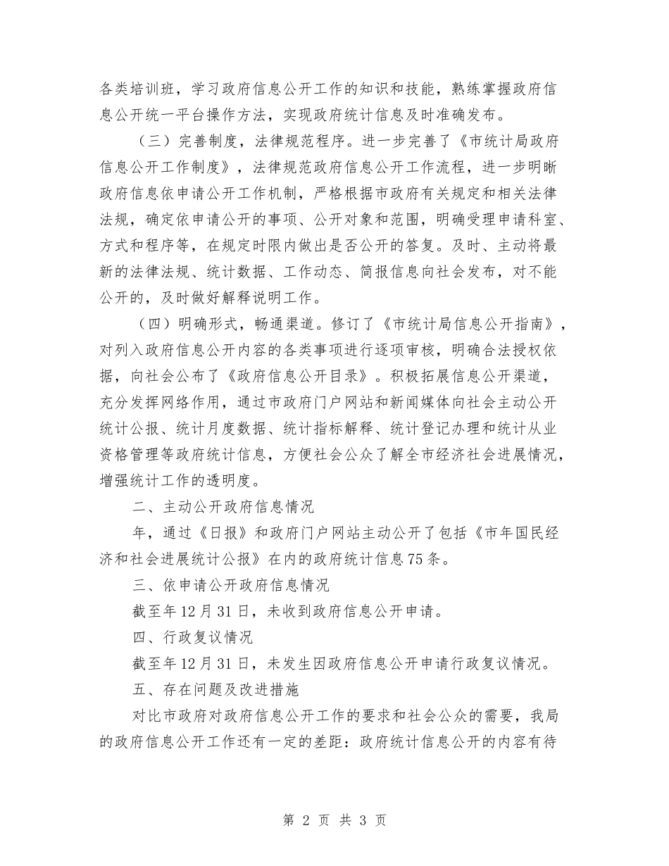 市统计局发布信息公开报告_第2页
