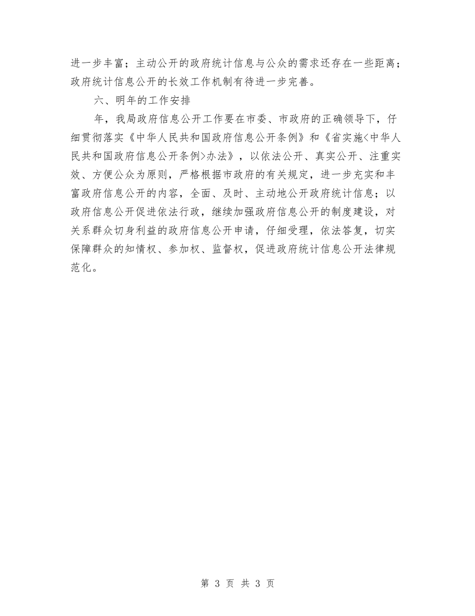 市统计局发布信息公开报告_第3页