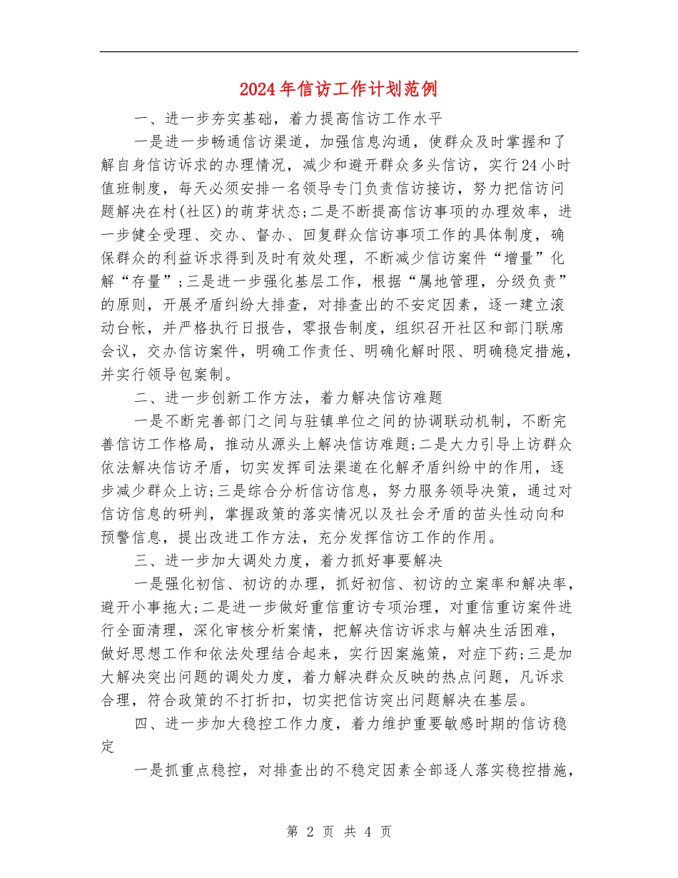 2024年信访工作计划范例_第2页
