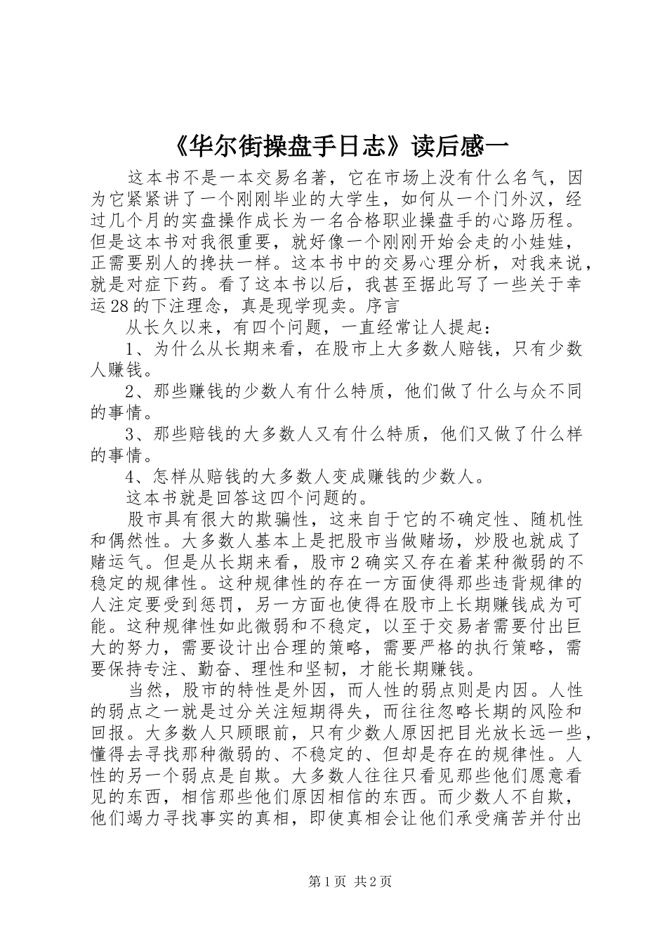 《华尔街操盘手日志》读后感一_第1页