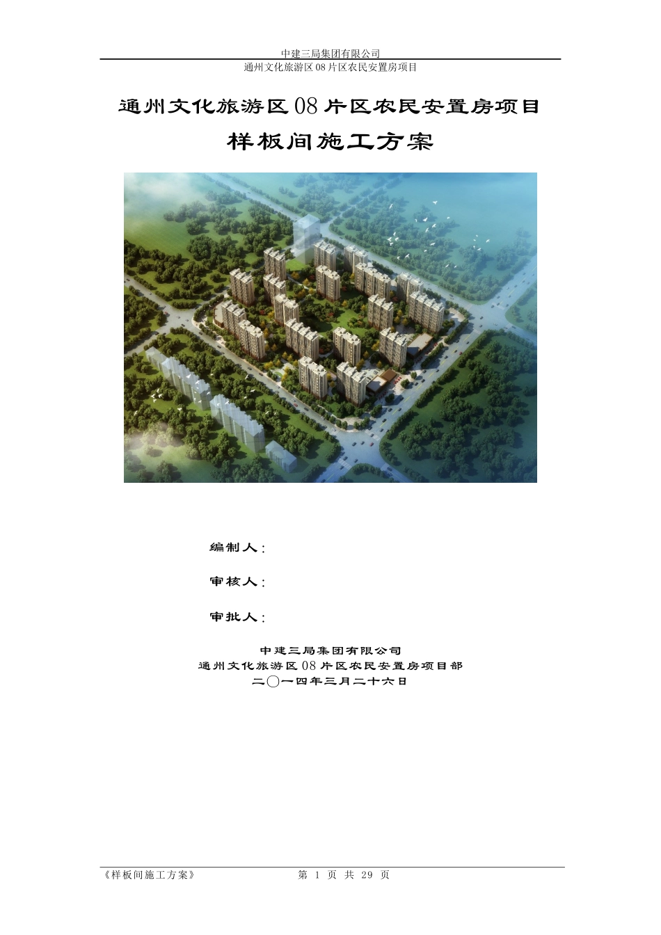 000样板间施工方案-土建_第1页