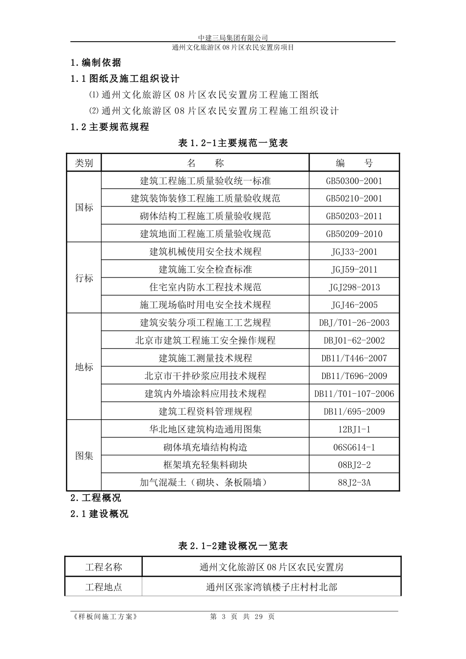 000样板间施工方案-土建_第3页