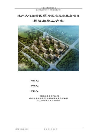 000样板间施工方案-土建