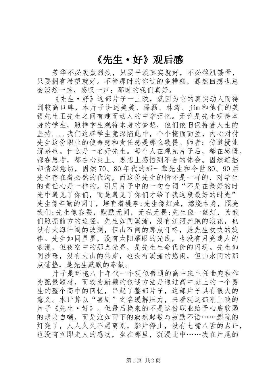 《先生·好》观后感_第1页