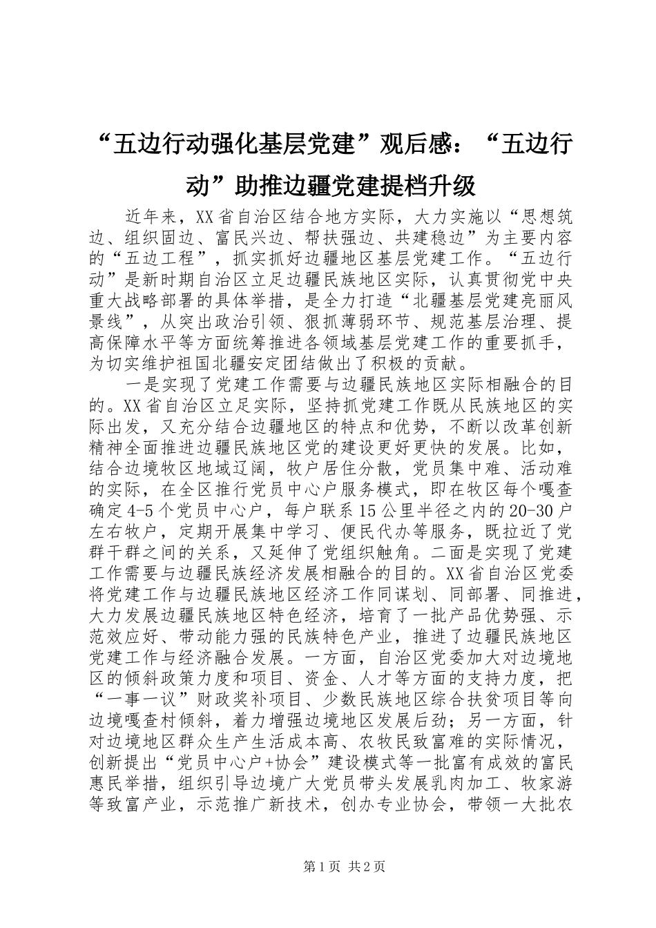 “五边行动强化基层党建”观后感：“五边行动”助推边疆党建提档升级_第1页