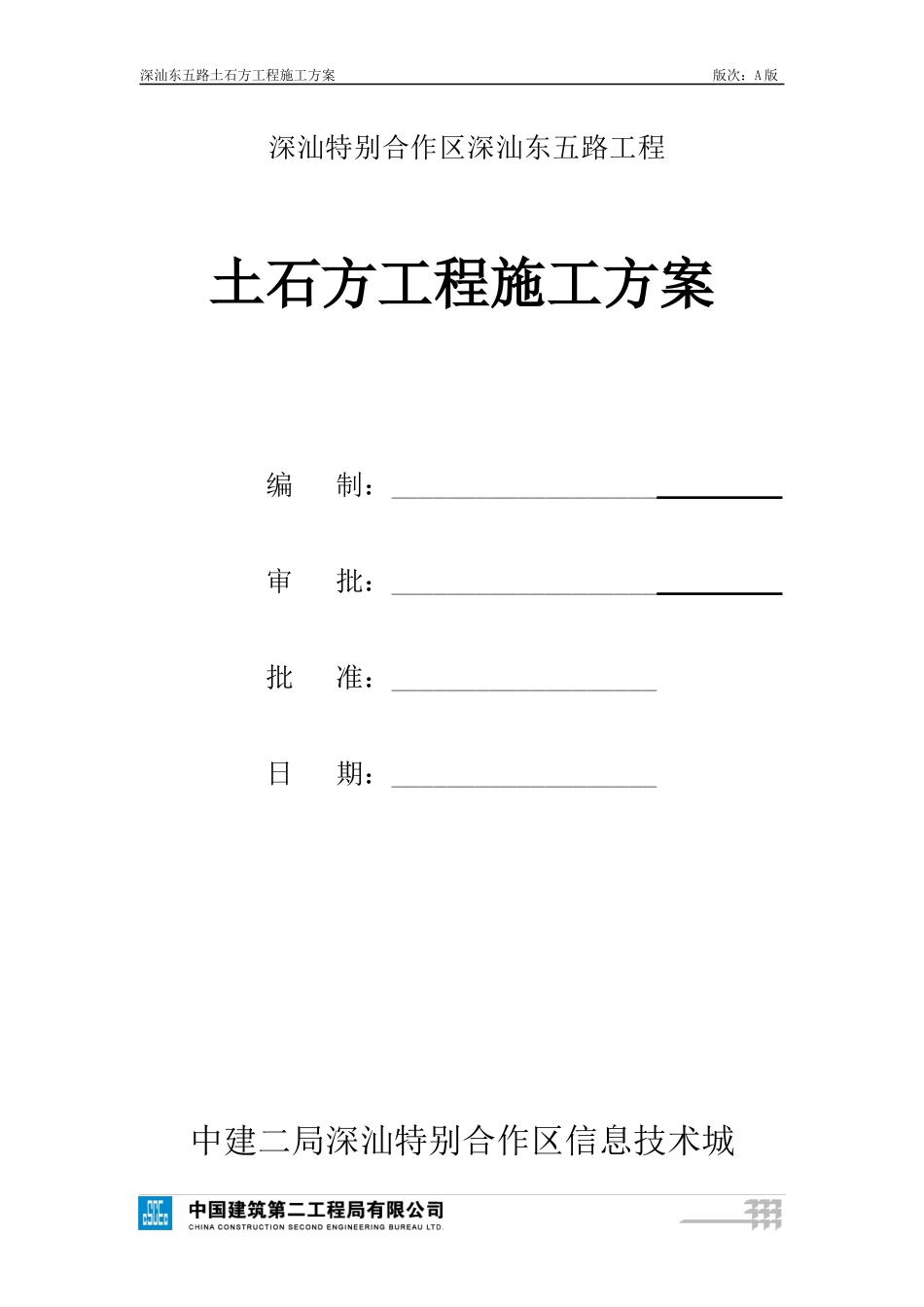 东五路土石方工程施工方案823_第1页
