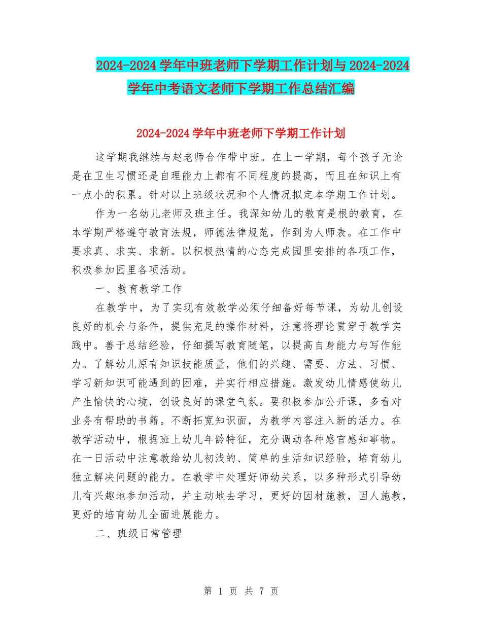 2024-2024学年中班教师下学期工作计划与2024-2024学年中考语文教师下学期工作总结汇编_第1页